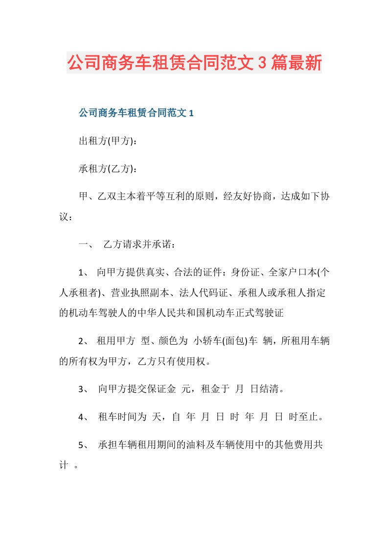 公司商务车租赁合同范文3篇最新