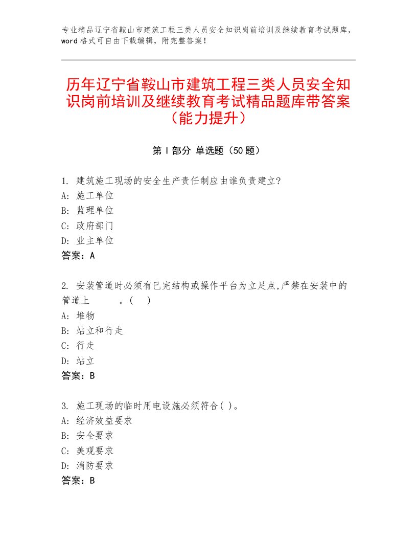 历年辽宁省鞍山市建筑工程三类人员安全知识岗前培训及继续教育考试精品题库带答案（能力提升）