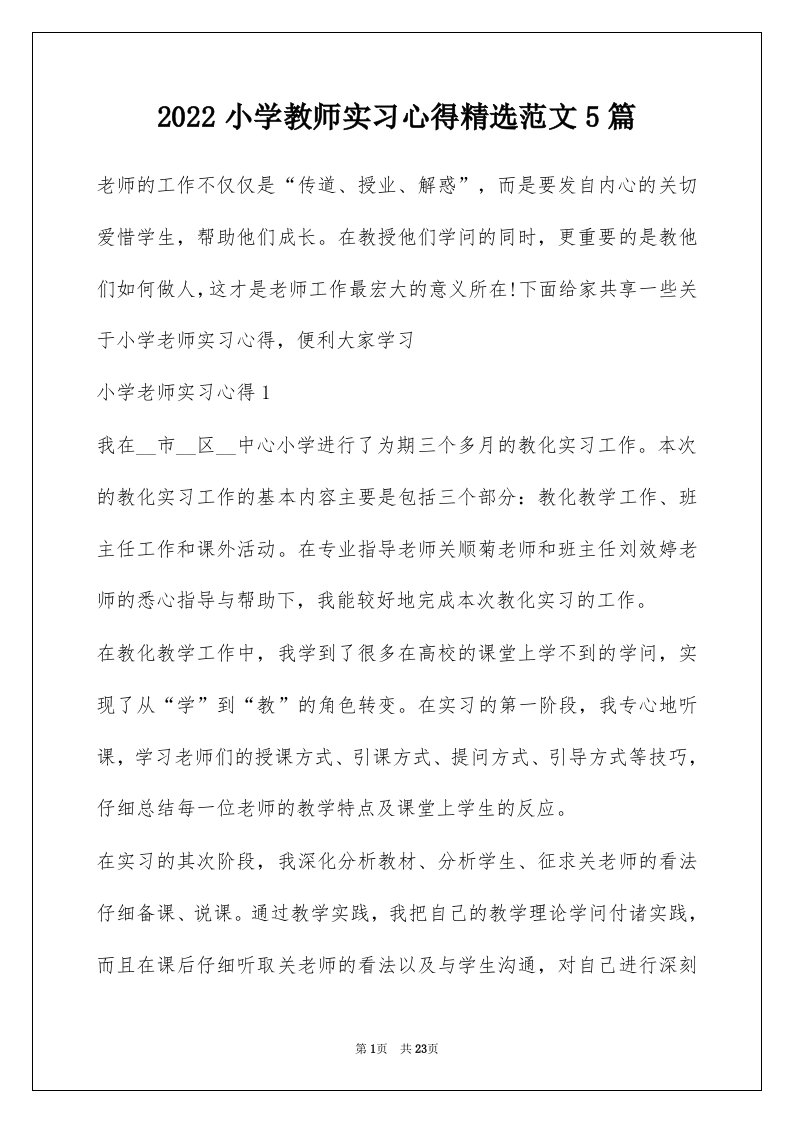 2022小学教师实习心得精选范文5篇