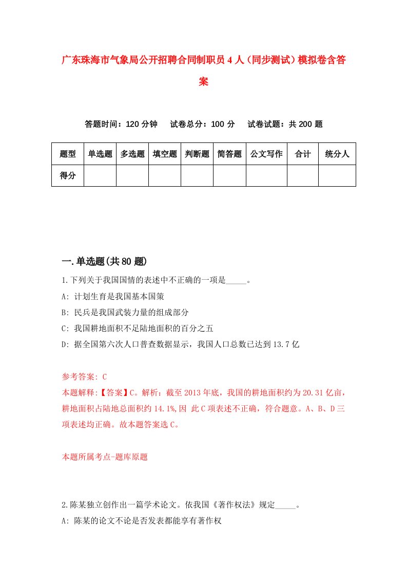 广东珠海市气象局公开招聘合同制职员4人同步测试模拟卷含答案6