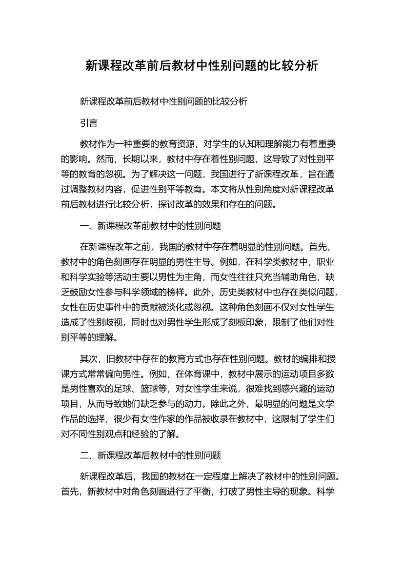 新课程改革前后教材中性别问题的比较分析