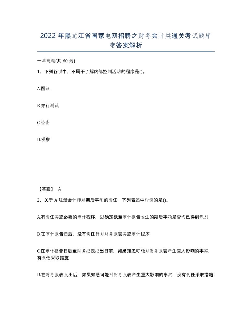 2022年黑龙江省国家电网招聘之财务会计类通关考试题库带答案解析