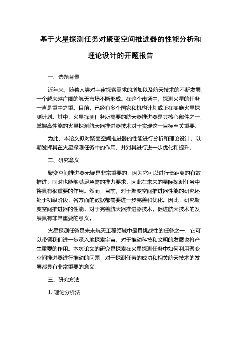 基于火星探测任务对聚变空间推进器的性能分析和理论设计的开题报告