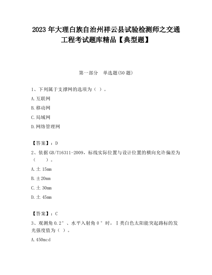 2023年大理白族自治州祥云县试验检测师之交通工程考试题库精品【典型题】