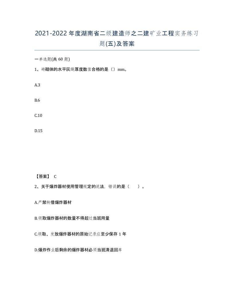 2021-2022年度湖南省二级建造师之二建矿业工程实务练习题五及答案