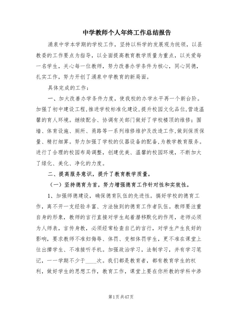 中学教师个人年终工作总结报告