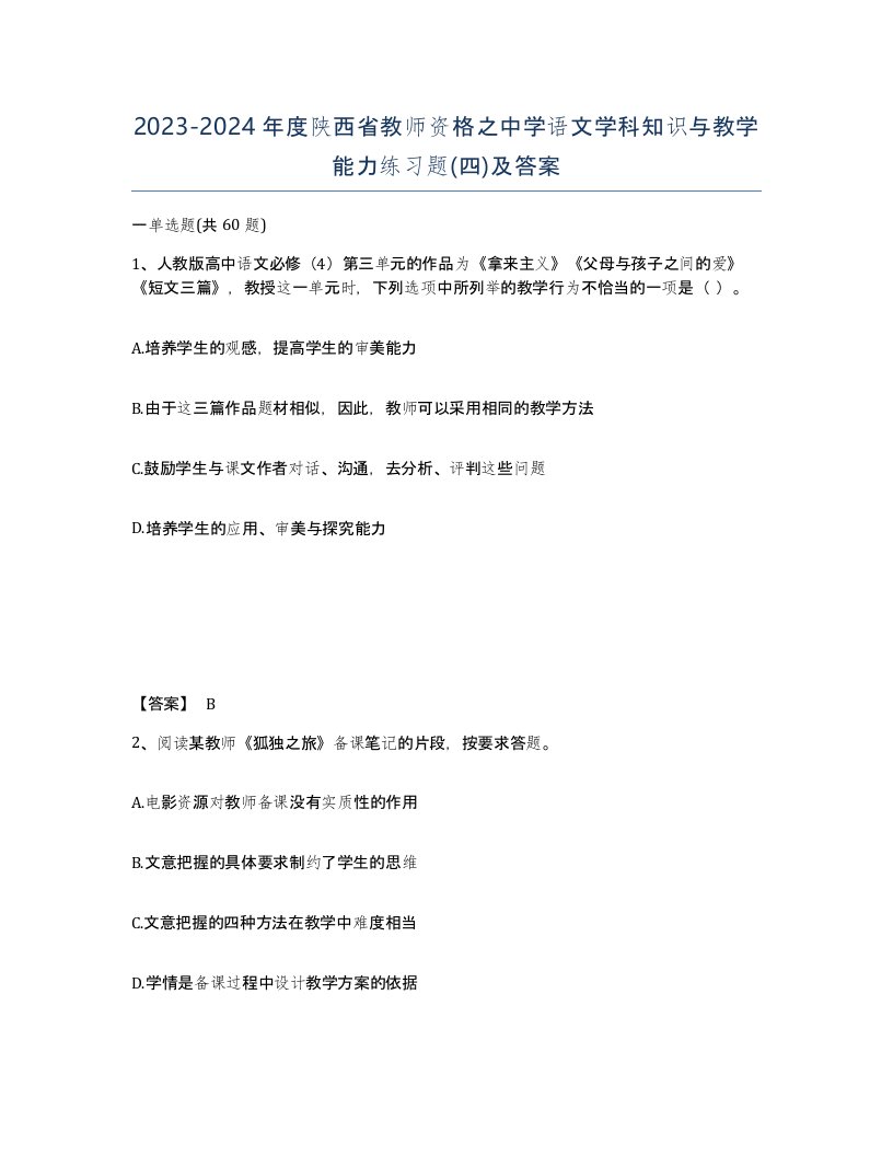 2023-2024年度陕西省教师资格之中学语文学科知识与教学能力练习题四及答案