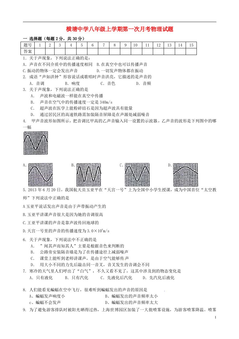 江苏省丹阳市横塘中学八级物理上学期第一次月考试题