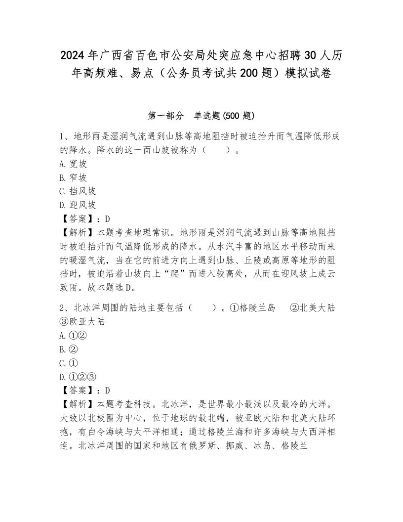 2024年广西省百色市公安局处突应急中心招聘30人历年高频难、易点（公务员考试共200题）模拟试卷（研优卷）