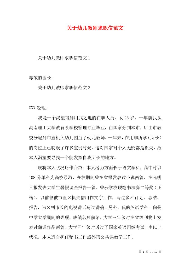 关于幼儿教师求职信范文