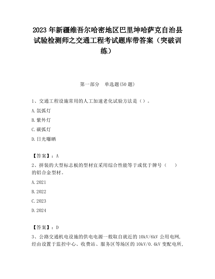 2023年新疆维吾尔哈密地区巴里坤哈萨克自治县试验检测师之交通工程考试题库带答案（突破训练）