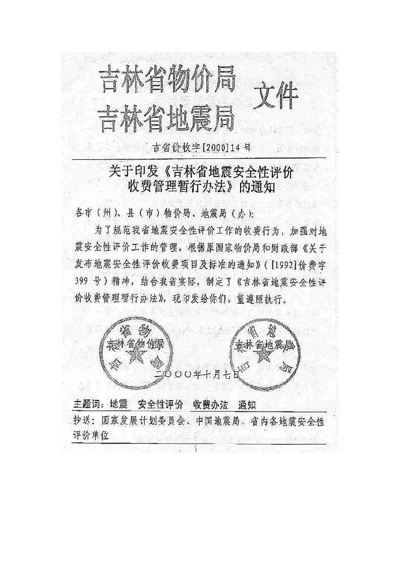 吉省价收字[2000]14号-关于印发《吉林省地震安全性评价收费管理暂行办法》的通知