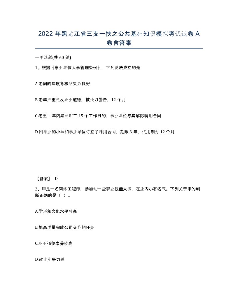 2022年黑龙江省三支一扶之公共基础知识模拟考试试卷A卷含答案