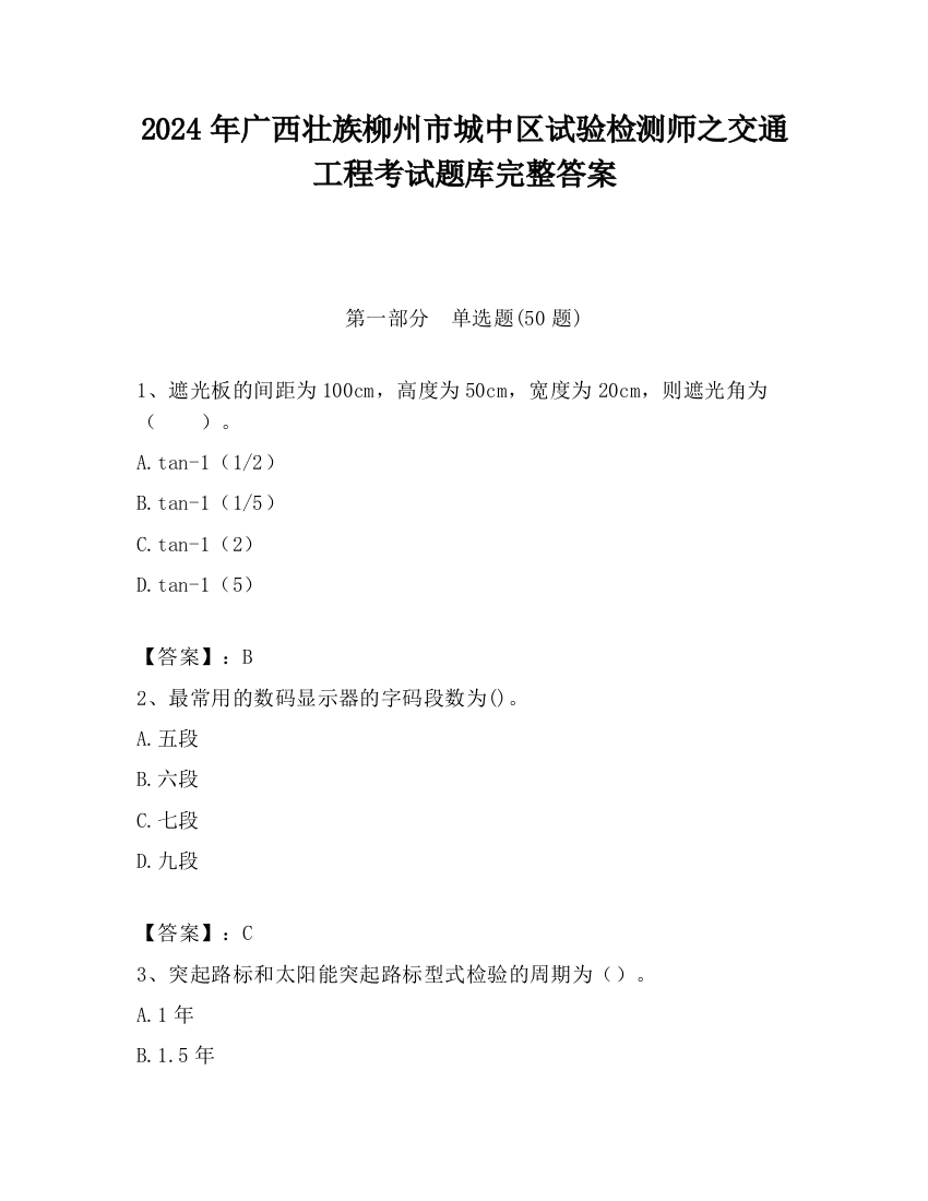 2024年广西壮族柳州市城中区试验检测师之交通工程考试题库完整答案