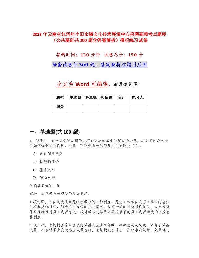 2023年云南省红河州个旧市锡文化传承展演中心招聘高频考点题库公共基础共200题含答案解析模拟练习试卷