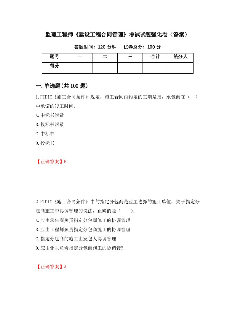 监理工程师建设工程合同管理考试试题强化卷答案第51版