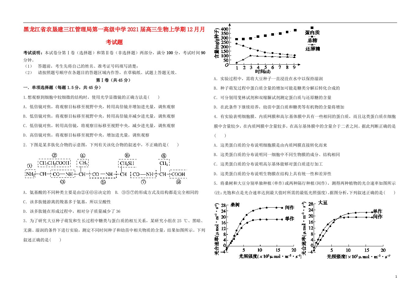 黑龙江省农垦建三江管理局第一高级中学2021届高三生物上学期12月月考试题202104200178