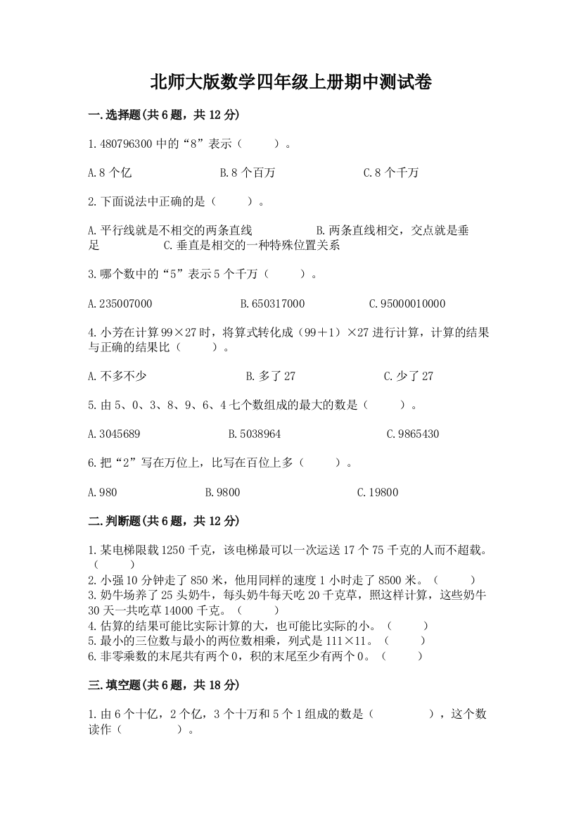 北师大版数学四年级上册期中测试卷(考点精练)