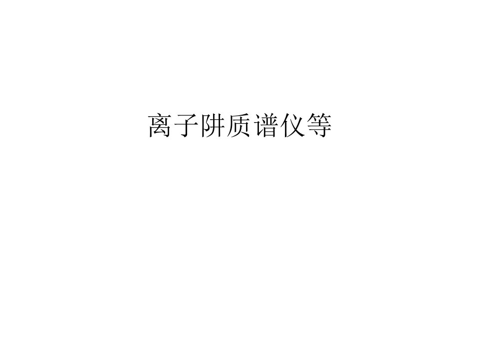 离子阱质谱仪等知识讲解课件