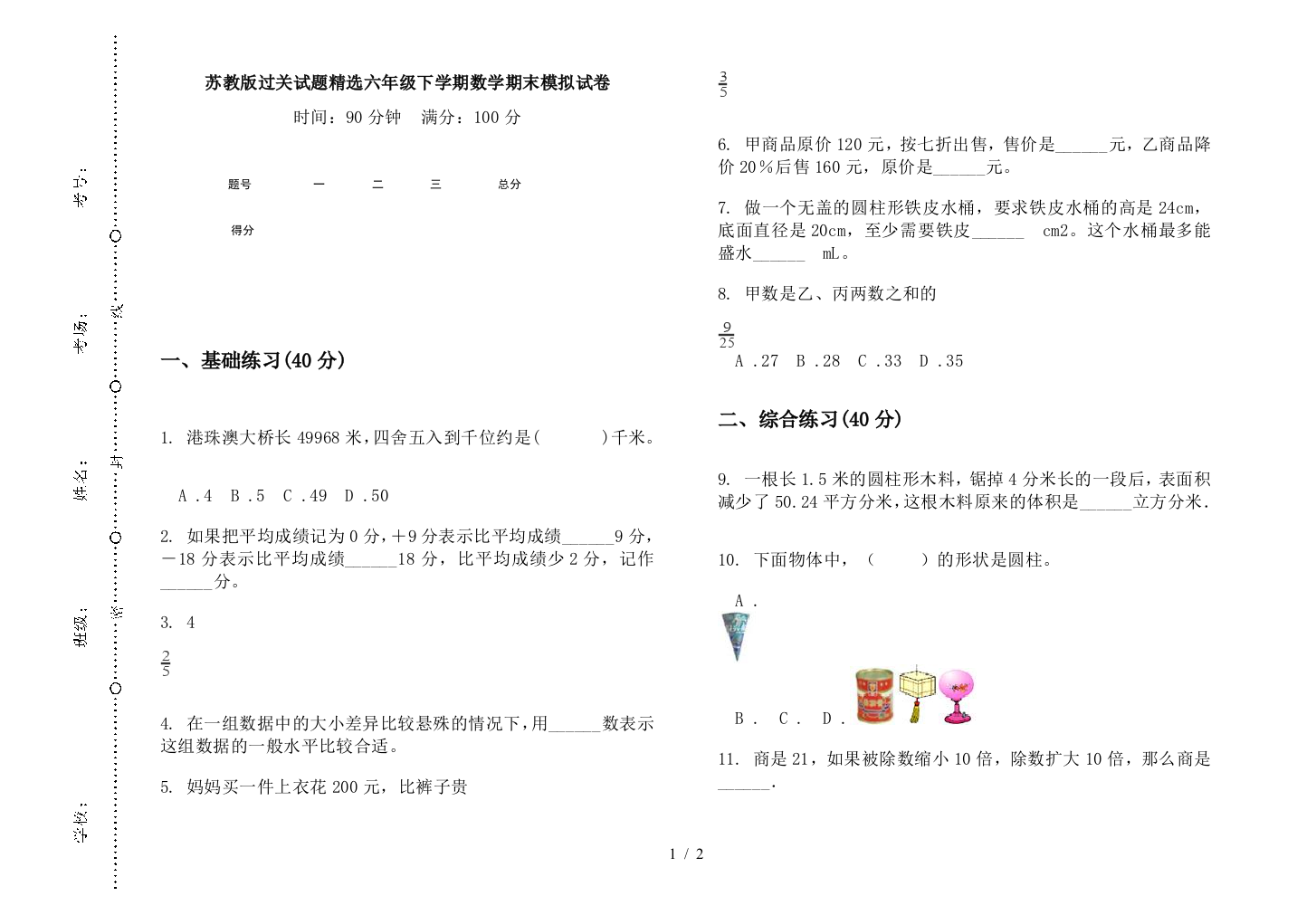 苏教版过关试题精选六年级下学期数学期末模拟试卷