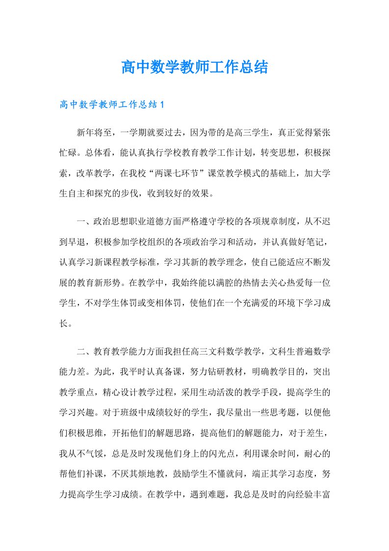 高中数学教师工作总结