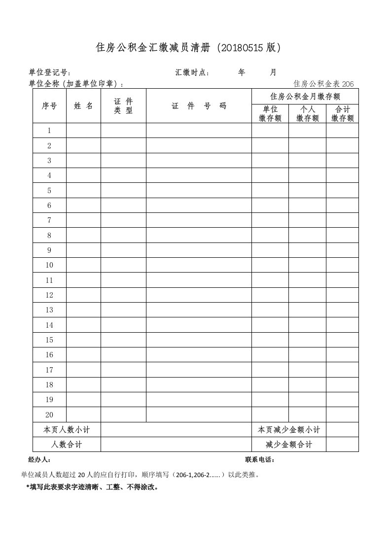 住房公积金汇缴减员清册（20180515版）