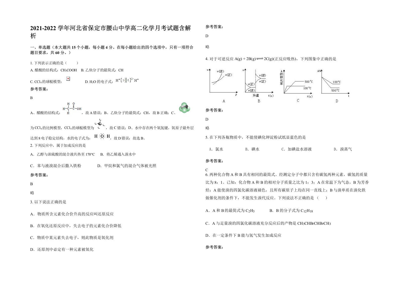 2021-2022学年河北省保定市腰山中学高二化学月考试题含解析