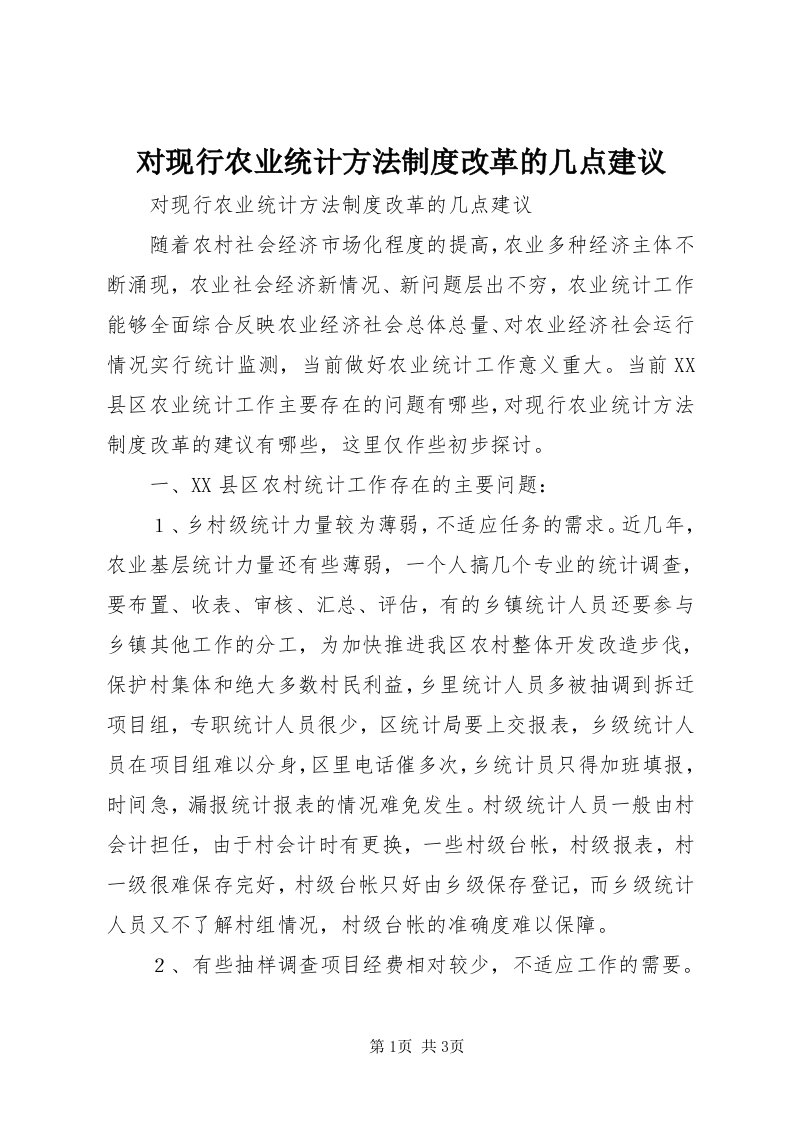 对现行农业统计方法制度改革的几点建议