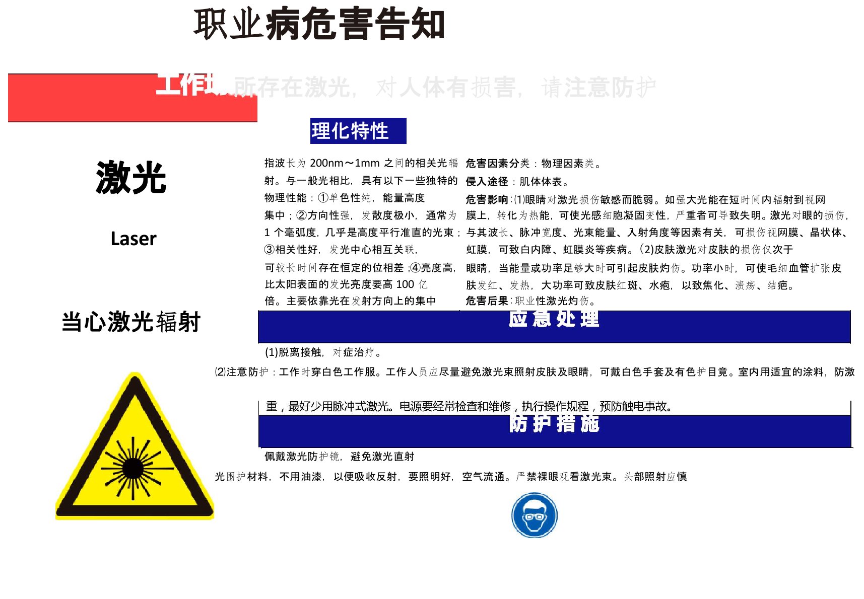 【激光】职业病危害告知卡(精编版)