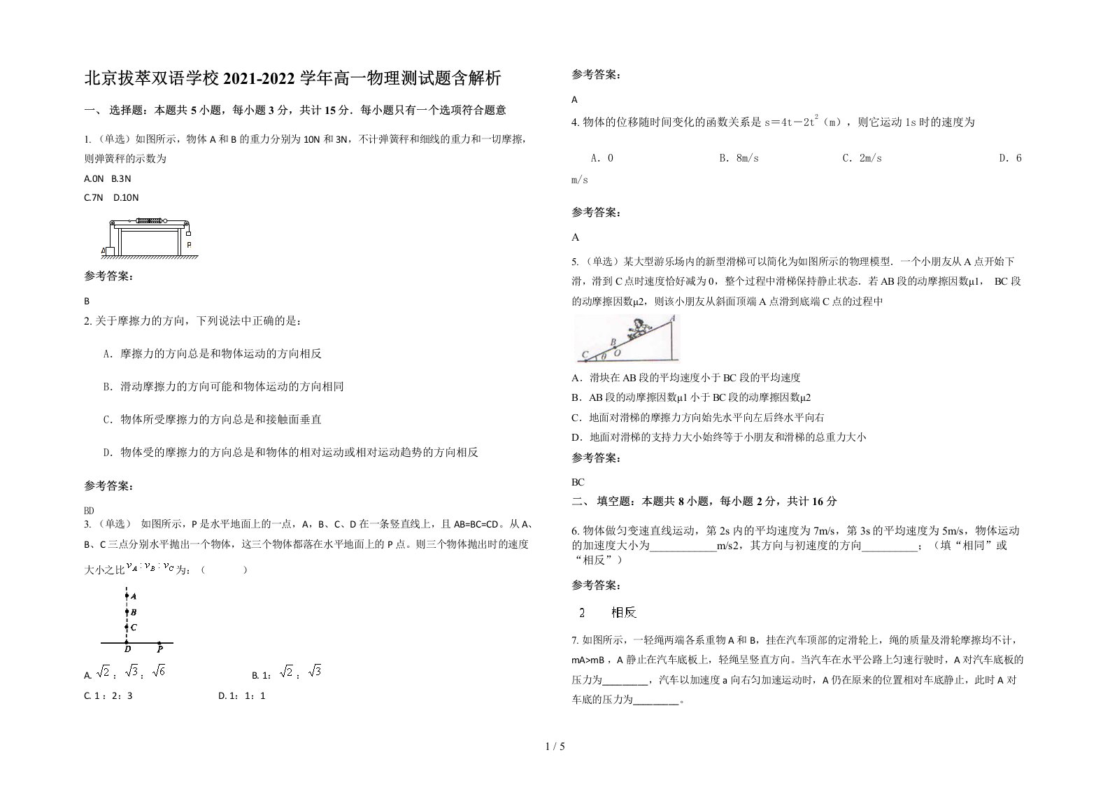 北京拔萃双语学校2021-2022学年高一物理测试题含解析