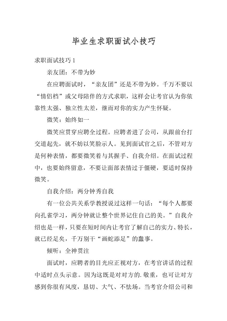 毕业生求职面试小技巧