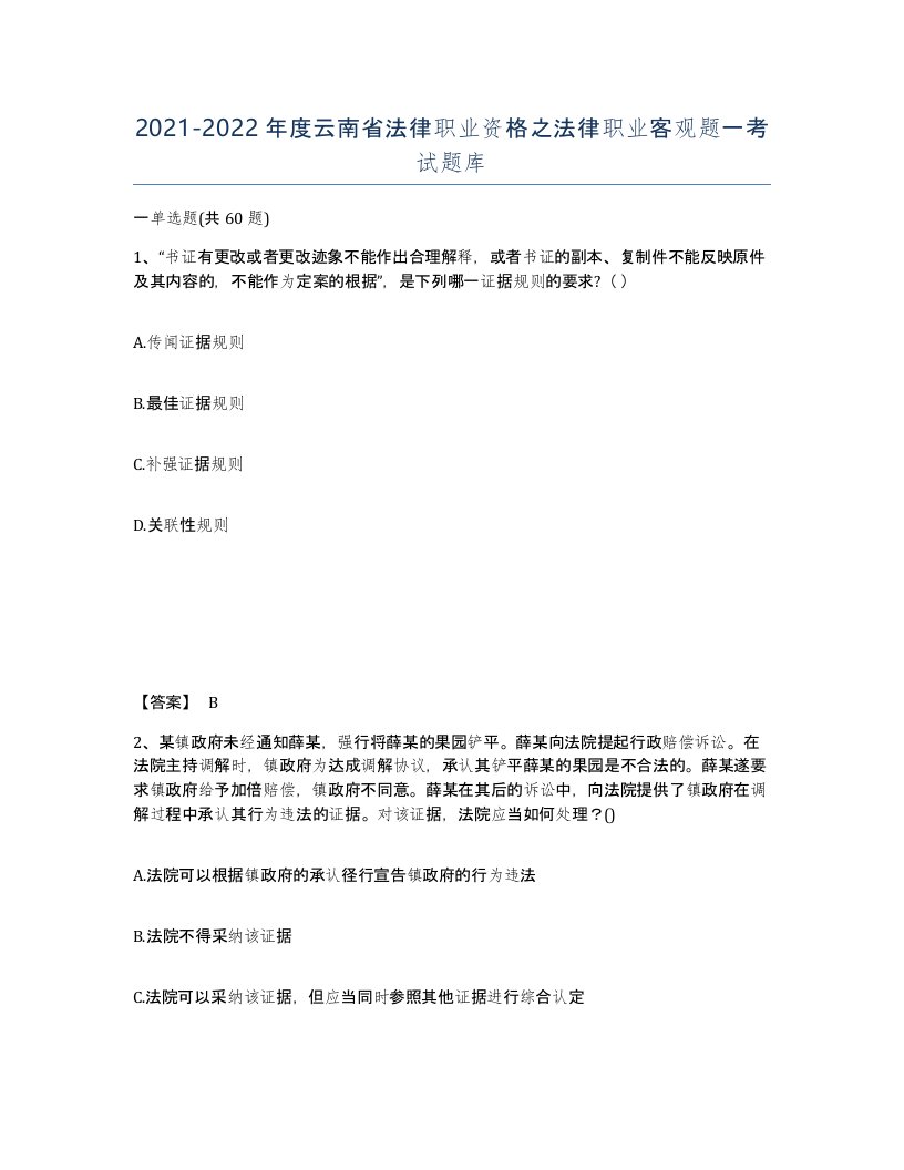 2021-2022年度云南省法律职业资格之法律职业客观题一考试题库