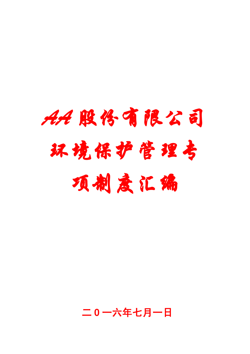 AA股份有限公司环境保护管理专项制度汇编【30份管理标准-专业实用+超经典】8