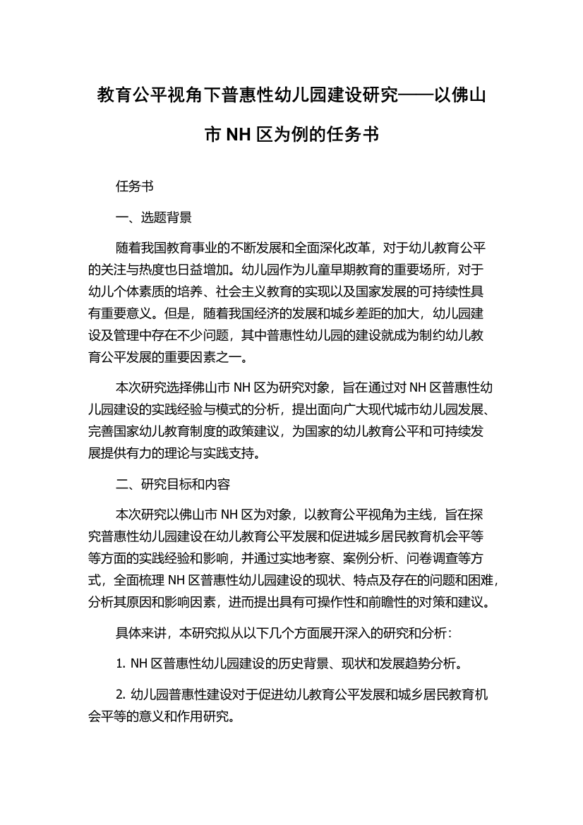 教育公平视角下普惠性幼儿园建设研究——以佛山市NH区为例的任务书