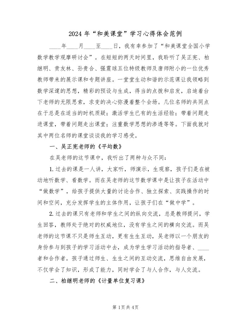 2024年“和美课堂”学习心得体会范例（2篇）