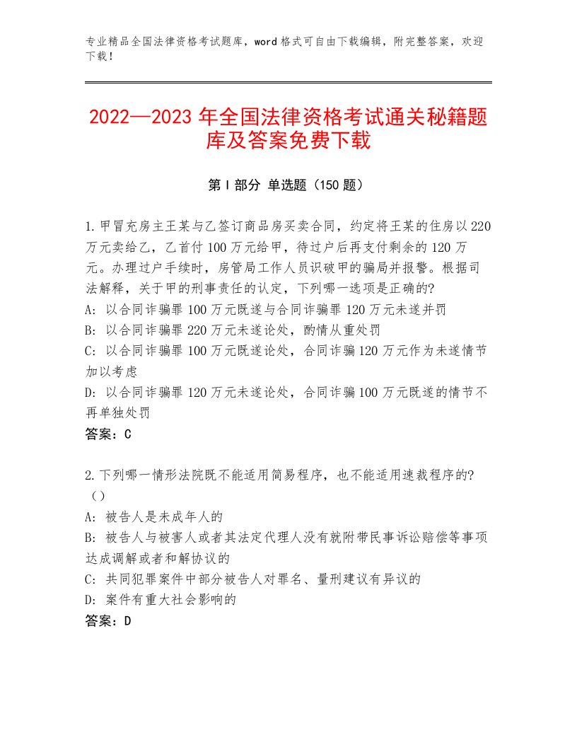 精品全国法律资格考试最新题库含答案（综合卷）