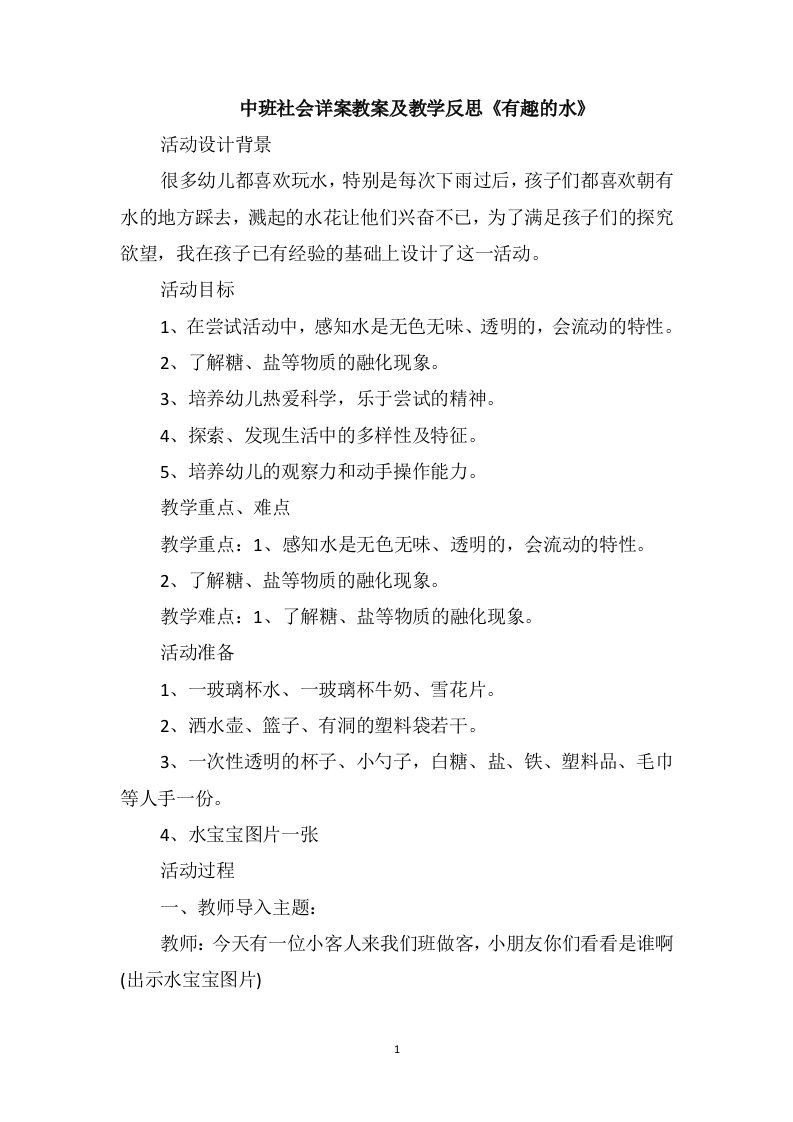 中班社会详案教案及教学反思《有趣的水》