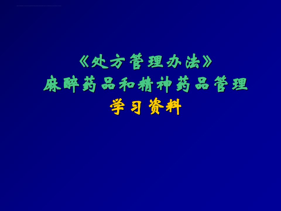 《处方管理办法》及麻醉药品精神药品知识培训ppt课件