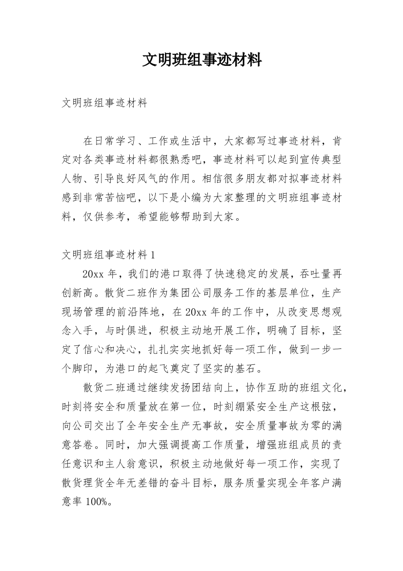 文明班组事迹材料