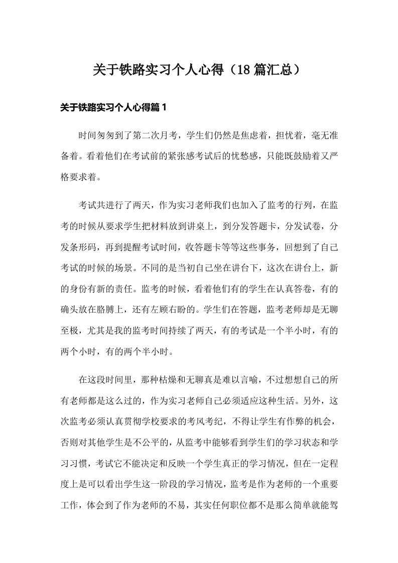 关于铁路实习个人心得（18篇汇总）