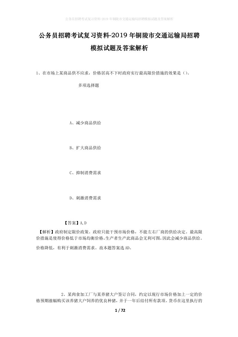 公务员招聘考试复习资料-2019年铜陵市交通运输局招聘模拟试题及答案解析