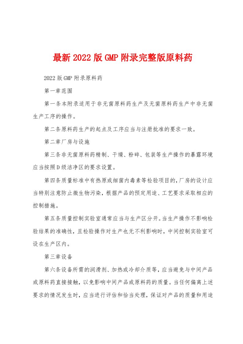 最新2022版GMP附录完整版原料药