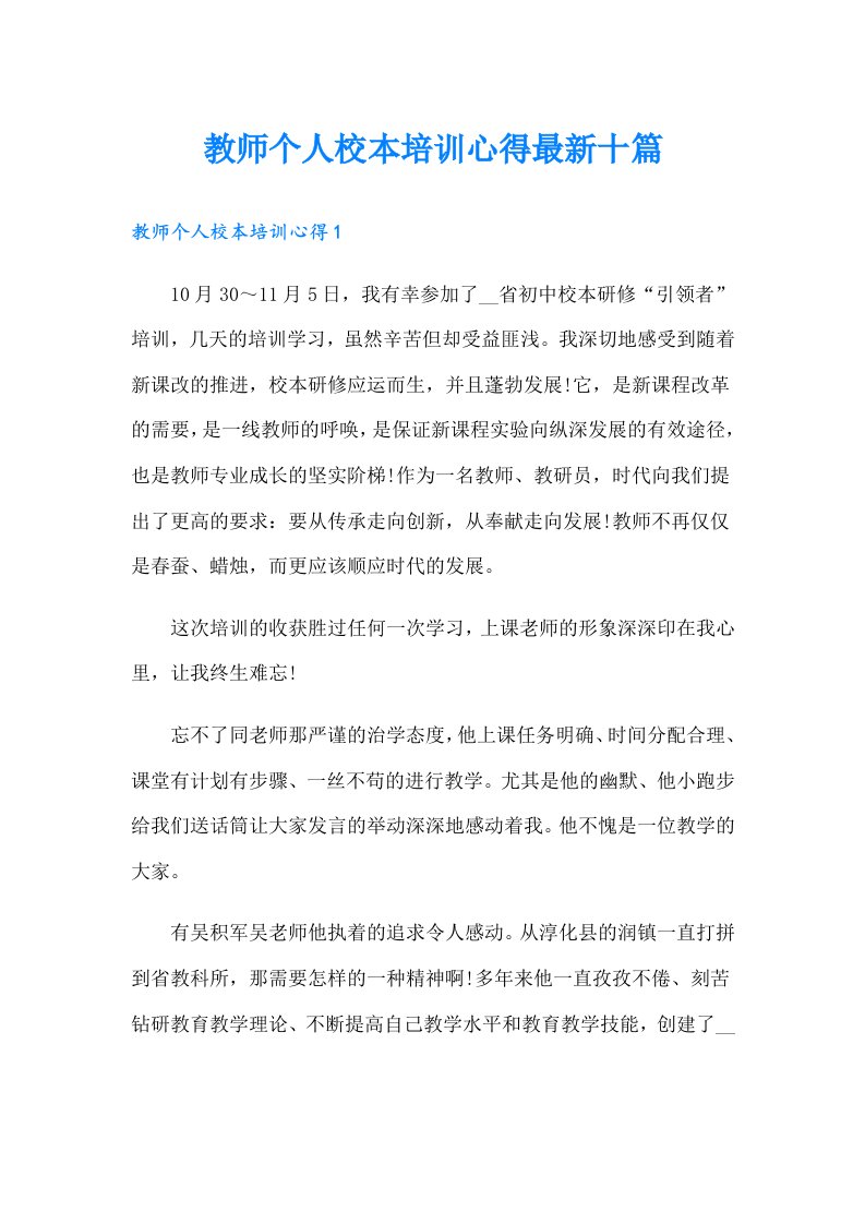 教师个人校本培训心得最新十篇