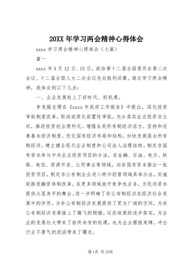 4某年学习两会精神心得体会