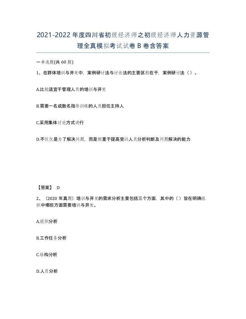 2021-2022年度四川省初级经济师之初级经济师人力资源管理全真模拟考试试卷B卷含答案