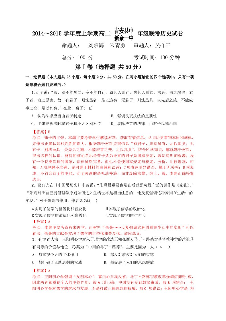 【高考讲义】解析：江西省吉安县中、新余一中—高二上学期期中联考历史