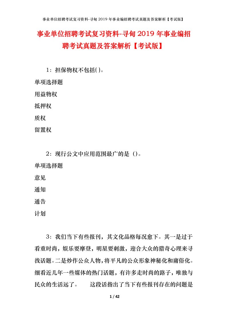 事业单位招聘考试复习资料-寻甸2019年事业编招聘考试真题及答案解析考试版