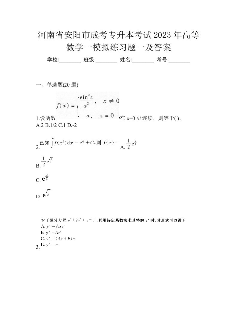 河南省安阳市成考专升本考试2023年高等数学一模拟练习题一及答案