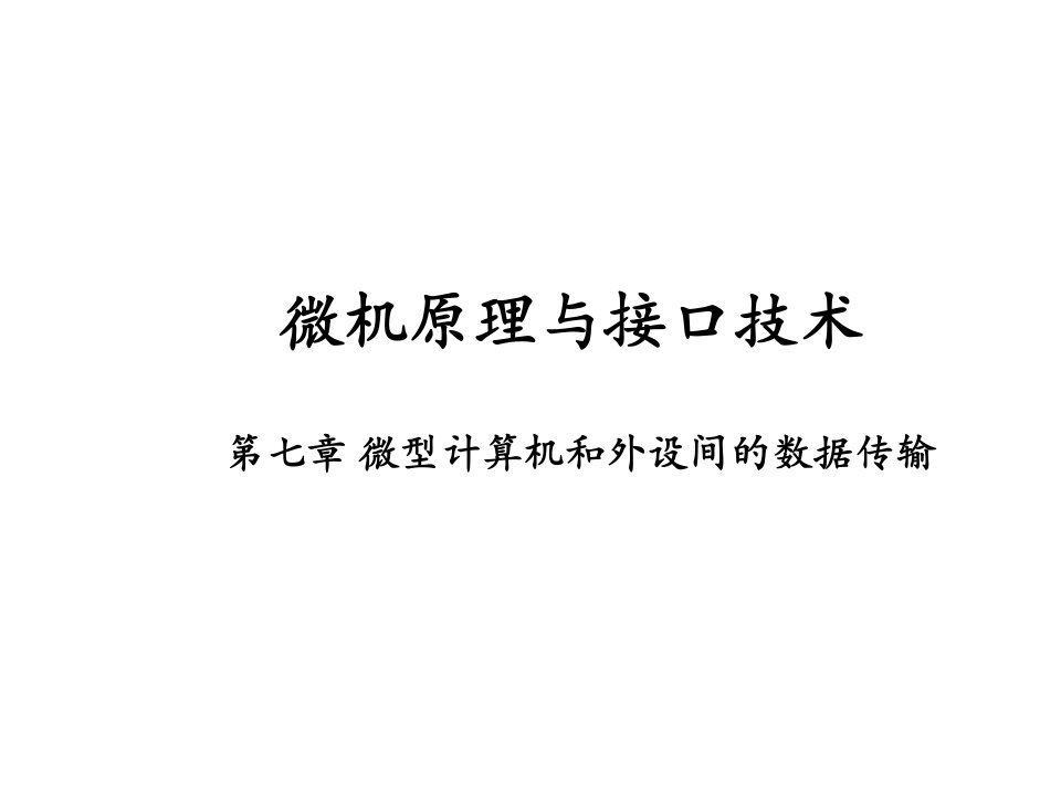 微机原理与接口技术徐惠民第7章