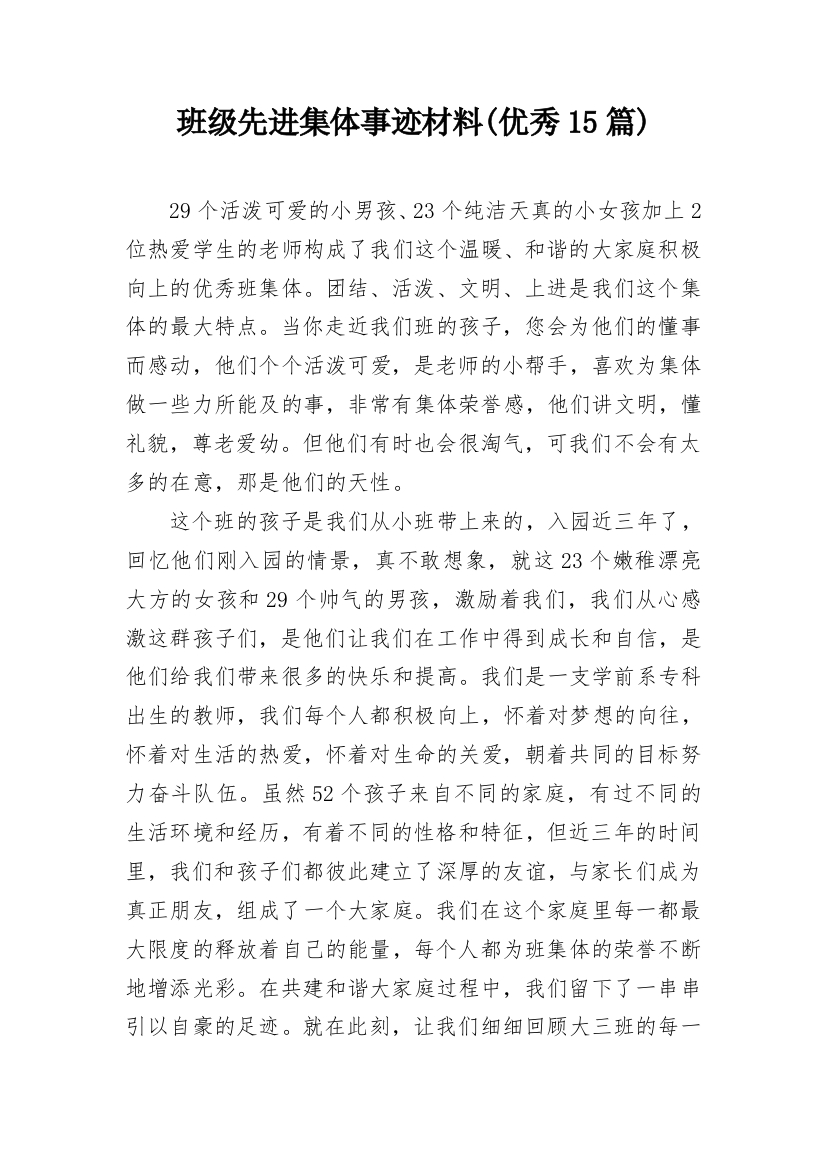 班级先进集体事迹材料(优秀15篇)